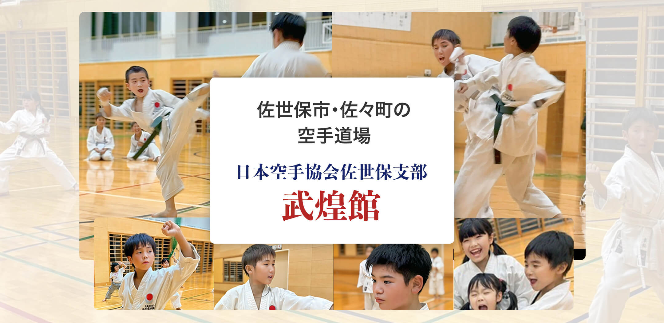 日本空手協会佐世保支部武煌館のメインビジュアル