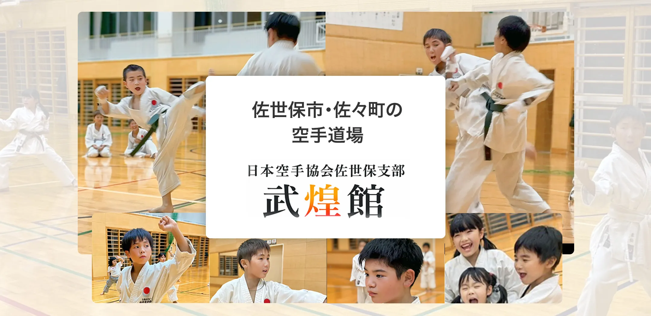 日本空手協会佐世保支部武煌館のメインビジュアル