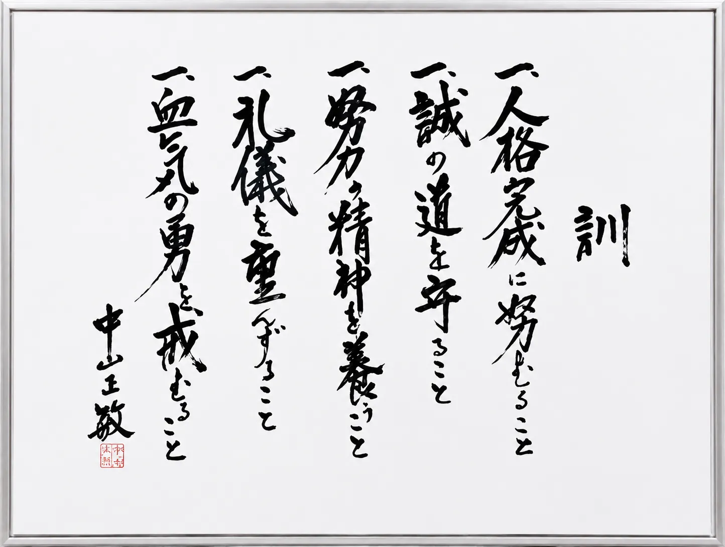 道場訓