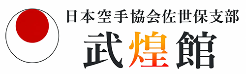 武煌館 | 日本空手協会 佐世保支部
